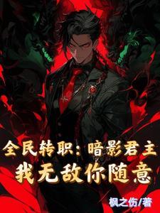 主角转职成暗影君王 主角转职成暗影君王