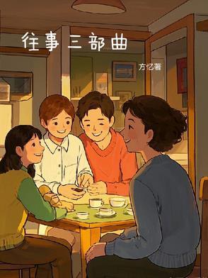 地球往事三部曲 地球往事三部曲