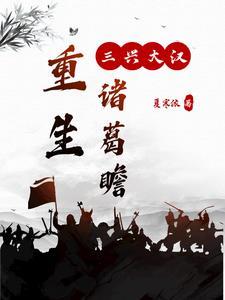 重生三国之诸葛瑾 重生三国之诸葛瑾