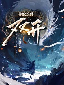 我修炼开了挂破解版 我修炼开了挂破解版