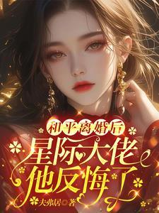离婚之后星际 离婚之后星际