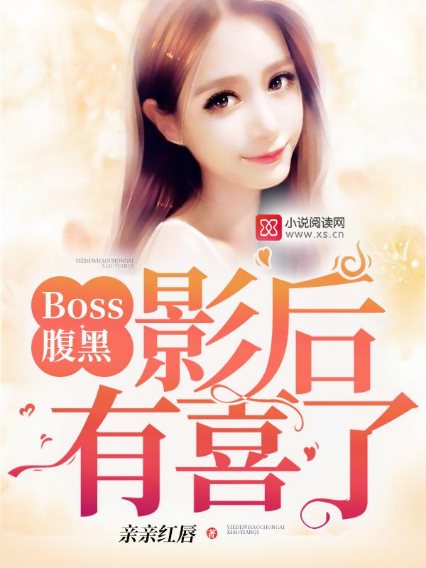 boss的影后前妻 boss的影后前妻