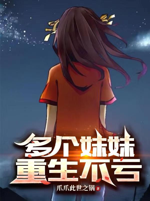 主角重生有好几个妹妹 主角重生有好几个妹妹