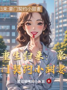 重生豪门婚宠免费阅读 重生豪门婚宠免费阅读
