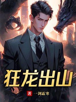 狂龙出狱第一章