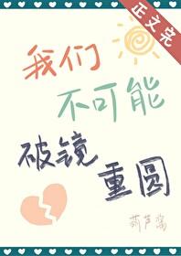 我们不可能破镜重圆txt番外 我们不可能破镜重圆txt番外