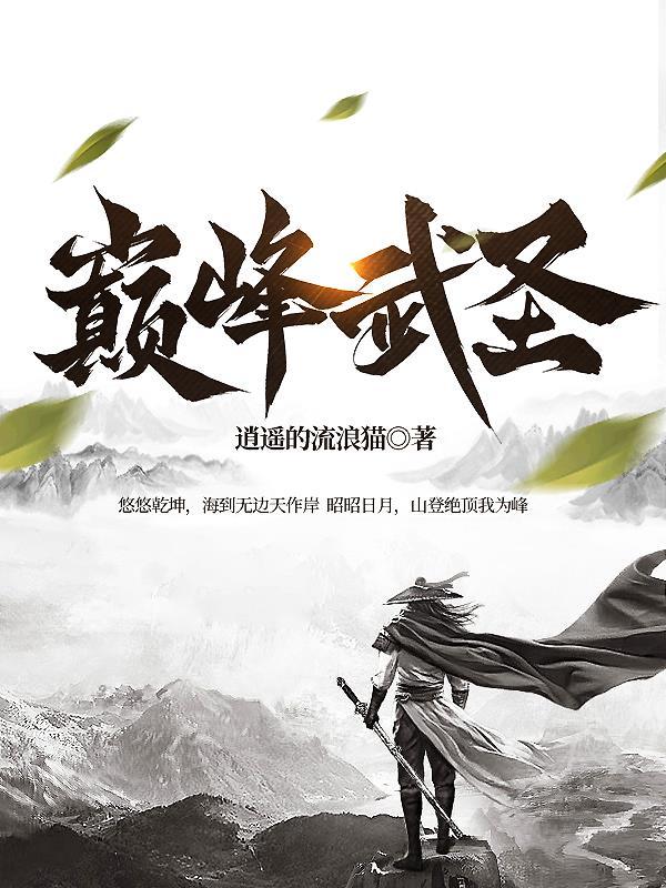 巅峰武圣短剧免费观看 巅峰武圣短剧免费观看