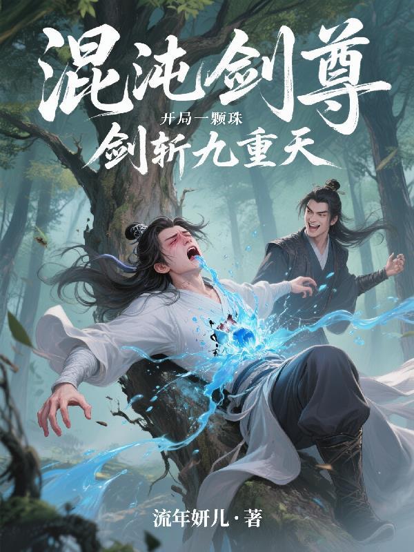 玄幻混沌剑神 玄幻混沌剑神