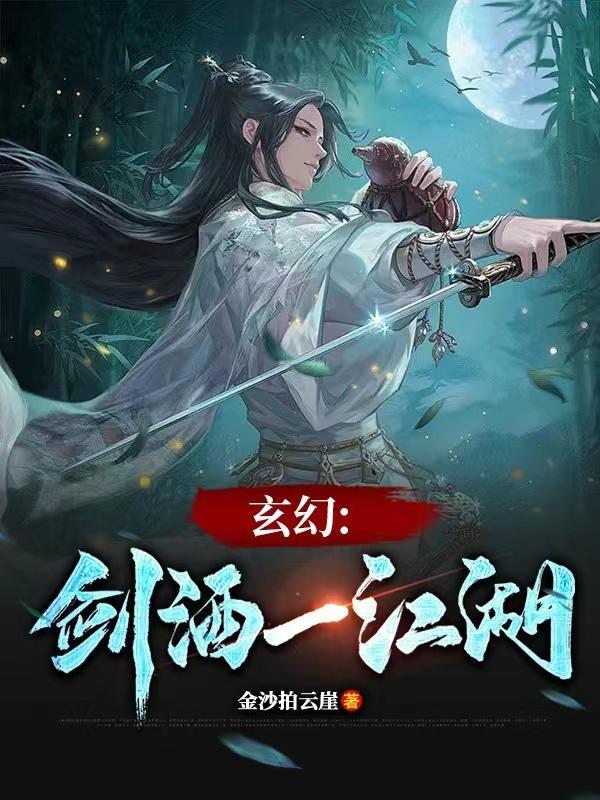一剑江湖在线阅读 一剑江湖在线阅读