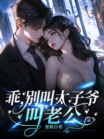 乖!叫老公
