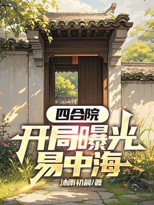 易中海和秦淮茹 易中海和秦淮茹