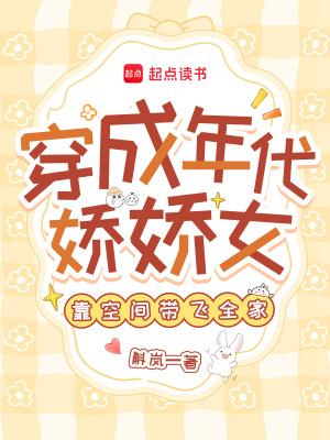穿成年代娇娇媳 穿成年代娇娇媳