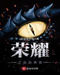 血之荣耀最新 血之荣耀最新