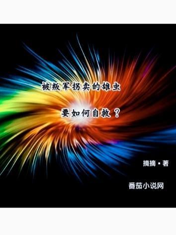 被叛军拐卖的雄虫要如何自救?的结局 被叛军拐卖的雄虫要如何自救?的结局