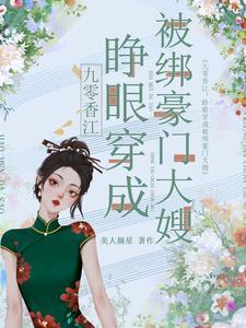 九零香江睁眼穿成被绑豪门大嫂有声 九零香江睁眼穿成被绑豪门大嫂有声
