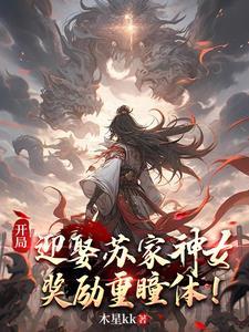 阁下又该如何重瞳仙帝 阁下又该如何重瞳仙帝