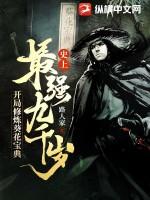 史上最强九千岁开局修炼葵花宝典 史上最强九千岁开局修炼葵花宝典