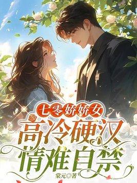 七零娇娇女高冷硬汉情难自禁 笔趣阁全文 七零娇娇女高冷硬汉情难自禁 笔趣阁全文
