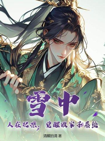 雪中北凉是现在的什么地方 雪中北凉是现在的什么地方
