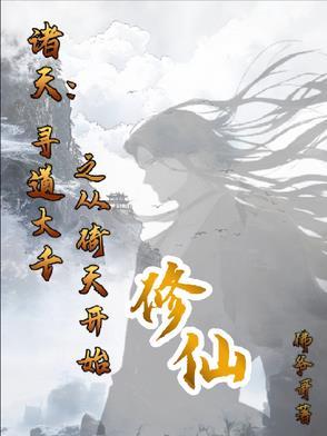 寻道诸天之笑傲起步123 寻道诸天之笑傲起步123