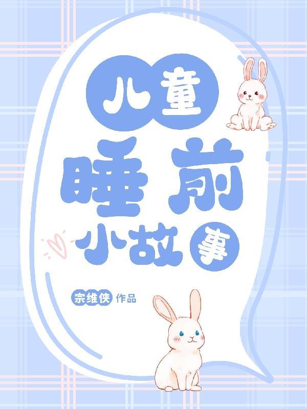 睡前小故事灰姑娘 睡前小故事灰姑娘