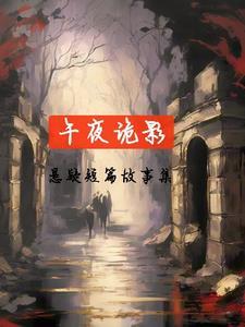 午夜恐怖故事 午夜恐怖故事