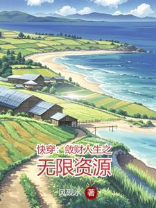 快穿敛财人生之无限资源免费阅读 快穿敛财人生之无限资源免费阅读