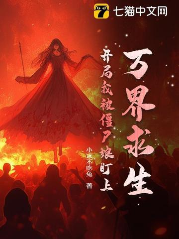 万界僵尸 万界僵尸