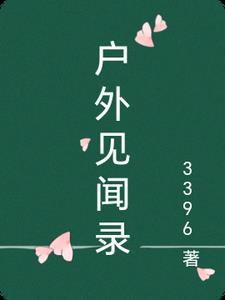 户外记录