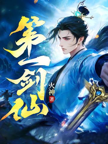 第一剑仙退休后全文免费阅读