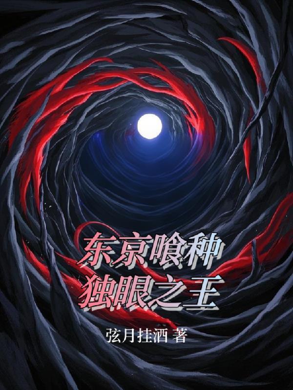 东京喰种独眼之王那几个 东京喰种独眼之王那几个