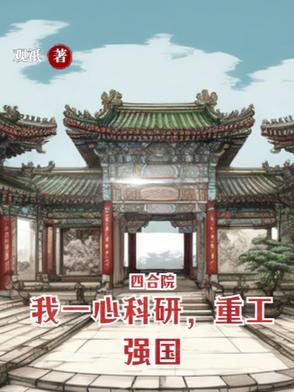 四合院我一心科研重工强国作 四合院我一心科研重工强国作