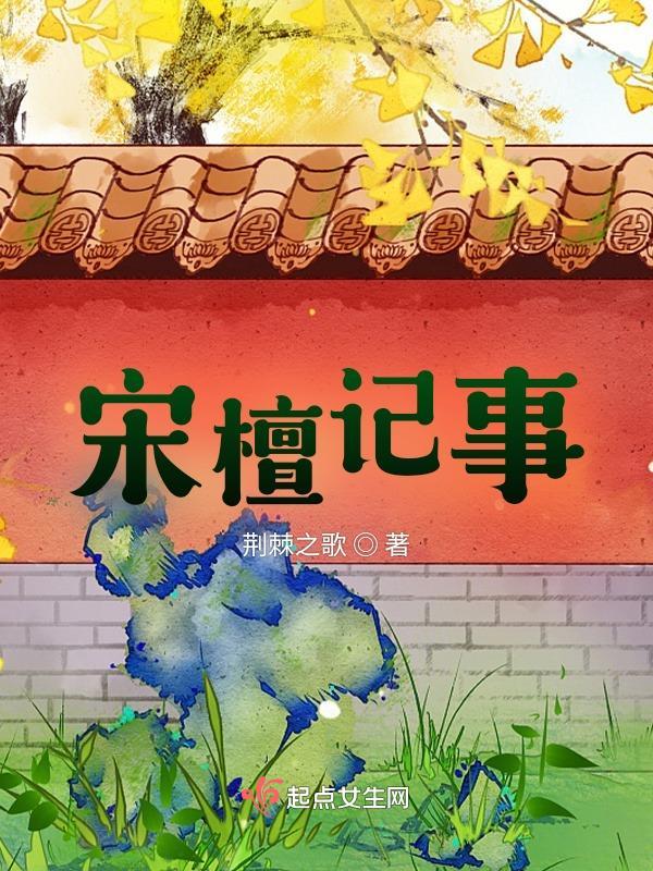 宋檀记事 荆棘之歌 宋檀记事 荆棘之歌