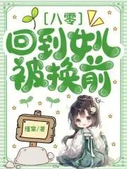 回到八零父母离婚后全文免费阅读 回到八零父母离婚后全文免费阅读