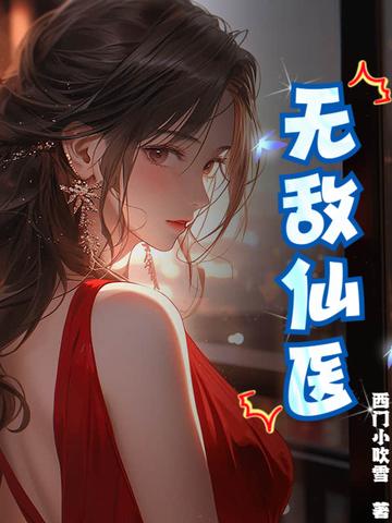 无敌仙医在都市苏乘羽许南枝 无敌仙医在都市苏乘羽许南枝