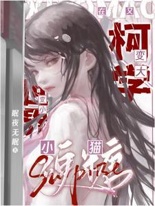 万人迷在名柯变小变大txt 万人迷在名柯变小变大txt
