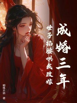 世子成婚记免费阅读 世子成婚记免费阅读