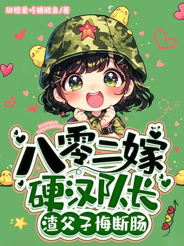 八零年代嫁悍夫全文免费阅读 八零年代嫁悍夫全文免费阅读