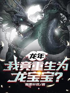 重生为龙我很抱歉