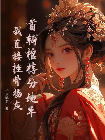 疯批九千岁缠我入骨 疯批九千岁缠我入骨
