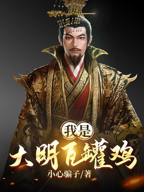 穿越大明瓦罐鸡王爷 穿越大明瓦罐鸡王爷