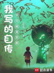 我写的自传不可能是悲剧免费阅读 我写的自传不可能是悲剧免费阅读