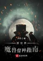 异世界魔兽育种指南百度百科 异世界魔兽育种指南百度百科
