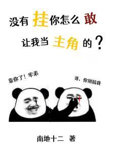 没有挂你怎么敢让我当主角的日语 没有挂你怎么敢让我当主角的日语