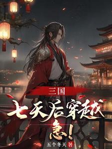 三国之大汉三国崛起