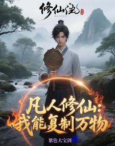 修真主角有个镜子 修真主角有个镜子