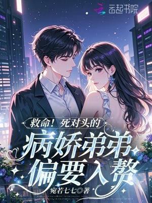 死对头弟弟看我不对劲 死对头弟弟看我不对劲
