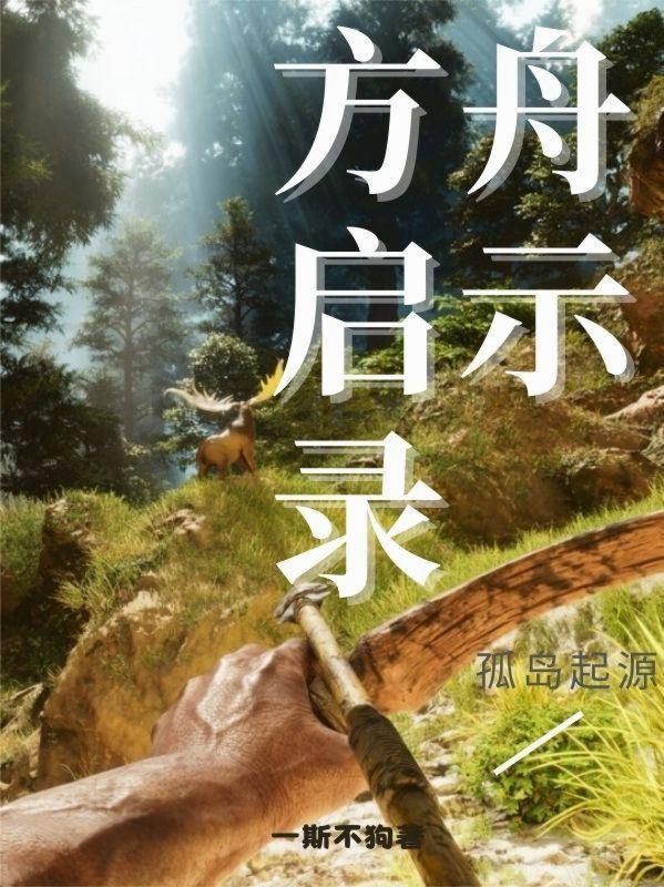 方舟启示录孤岛起源怎么开 方舟启示录孤岛起源怎么开