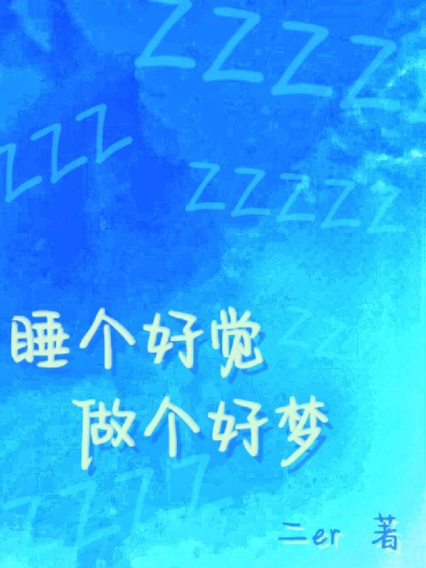 睡个好觉是什么歌 睡个好觉是什么歌