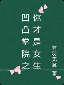 凹凸学院第20集 凹凸学院第20集